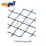 توری پرسی 4 چشمه 5