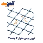 توری پرسی 3 چشمه 3