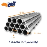 لوله داربست سایز 1/2 1 ضخامت 2/5 میلیمتر