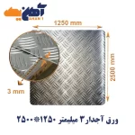 ورق آجدار ضخامت 3 میل ابعاد 1250*2500