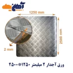 ورق آجدار ضخامت 2 میل ابعاد 1250*2500