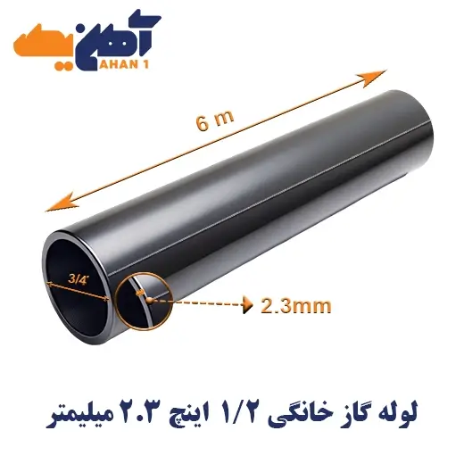 domestic-gas-leak-pipe-size-1-2-inch-thickness-2-3-milimeter-2.webp لوله درزدار گاز خانگی سایز 1/2 اینچ ضخامت 2.3 میلیمتر api سپاهان - تصویر 1