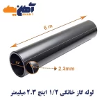 لوله درزدار گاز خانگی سایز 1/2 اینچ ضخامت 2.3 میل سپاهان