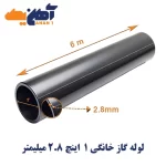 لوله درزدار گاز خانگی سایز 1 اینچ ضخامت 2.8 میل