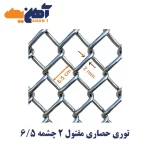 توری حصاری مفتول 2 چشمه 6/5
