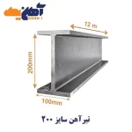 تیرآهن سایز 20 فایکو