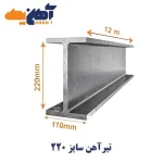 تیرآهن سایز ۲۲ فایکو