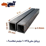 پروفیل مبلی سایز 25*10 ضخامت 0/9