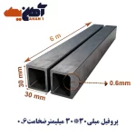 پروفیل مبلی سایز 30*30 ضخامت 0/6