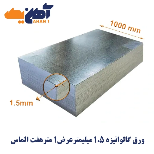 galvanize-sheet-1000-1.5-7almas-1.webp ورق گالوانیزه ضخامت 1/5 میل عرض 1000 هفت الماس - تصویر 1