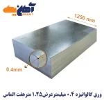ورق گالوانیزه ضخامت 0.4 میل عرض 1250 هفت الماس