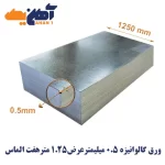 ورق گالوانیزه ضخامت 0.5 میل عرض 1250 هفت الماس