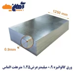 ورق گالوانیزه ضخامت 0.9 میل عرض 1250 هفت الماس