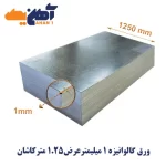 ورق گالوانیزه ضخامت 1 میل عرض 1250 کاشان