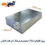 ورق گالوانیزه ضخامت 1/25 میل عرض 1250 هفت الماس