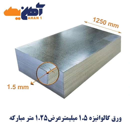 galvanize-sheet-1250-1.5-mobarakeh-1.webp ورق گالوانیزه ضخامت 1/5 میل عرض 1250 مبارکه - تصویر 1