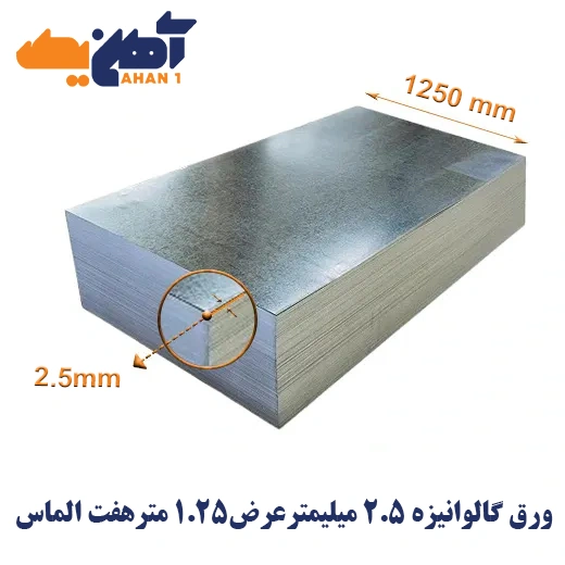 galvanize-sheet-1250-2.5-7almas-1.webp ورق گالوانیزه ضخامت 2/5 میل عرض 1250 هفت الماس - تصویر 1