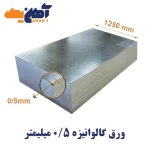 ورق گالوانیزه ضخامت 0.5 میل عرض 1250 شهرکرد