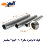 لوله تست آب گالوانیزه سایز 1/2 1 اینچ ضخامت 2 میل