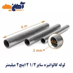 لوله تست آب گالوانیزه سایز 1/2 2 اینچ ضخامت 2 میلی متر