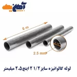 لوله تست آب گالوانیزه سایز 1/2 2 اینچ ضخامت 2/5 میلی متر