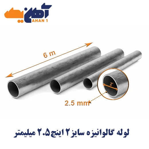 galvanized-water-pipe-size-2-inches-thickness-2-5mm-1.webp لوله تست آب گالوانیزه سایز 2 اینچ ضخامت 2/5 میلی متر - تصویر 1