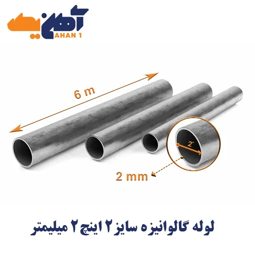 galvanized-water-pipe-size-2-inches2mm-1.webp لوله تست آب گالوانیزه سایز 2 اینچ ضخامت 2 میلی متر - تصویر 1