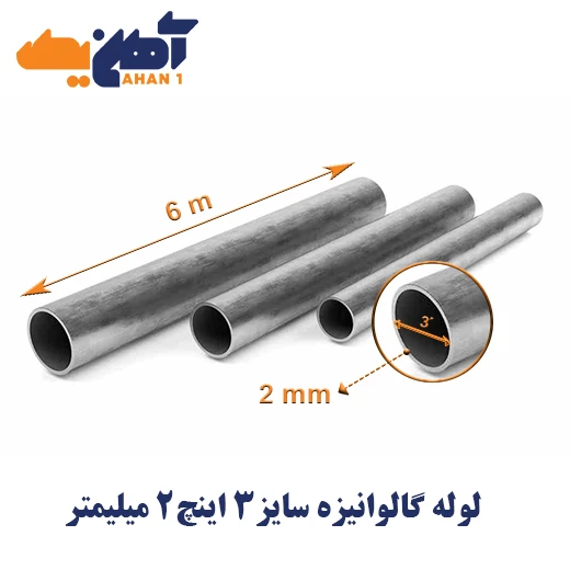 galvanized-water-pipe-size-3-inches-thickness-2mm-2.webp لوله تست آب گالوانیزه سایز 3 اینچ ضخامت 2 میلی متر - تصویر 1