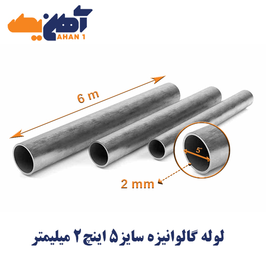galvanized-water-pipe-size-5-inches-thickness-2mm-1.jpg لوله تست آب گالوانیزه سایز 5 اینچ ضخامت 2 میلی متر - تصویر 1