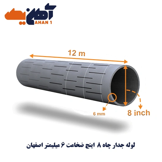 jedar-chah-esfahan-8-6-1.webp لوله جدار چاه سایز 8 اینچ ضخامت 6 میلیمتر اصفهان - تصویر 1