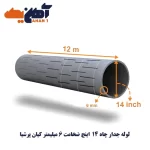لوله جدار چاه سایز 14 اینچ ضخامت 6 میلیمتر کیان پرشیا