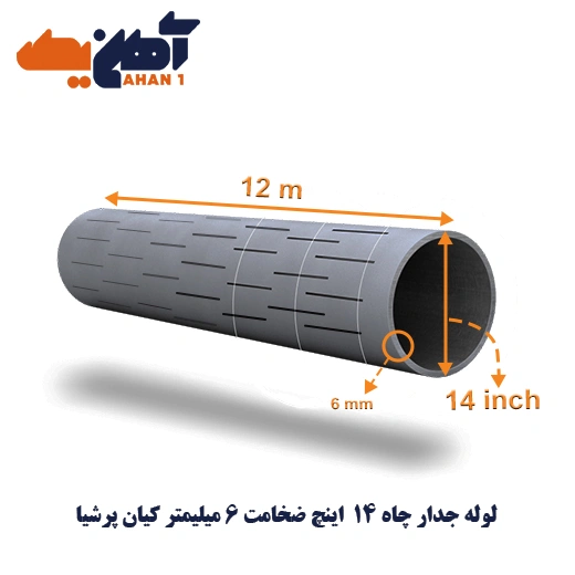 jedar-chah-kiazn-persia-14-6-1.webp لوله جدار چاه سایز 14 اینچ ضخامت 6 میلیمتر کیان پرشیا - تصویر 1