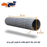 لوله جدار چاه سایز 8 اینچ ضخامت 5 میلیمتر کیان پرشیا