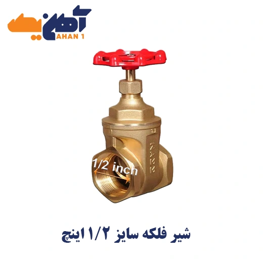 kizz-iran-valve-1-2-falake-1.webp شیر فلکه سایز 1/2 اینچ - تصویر 1