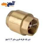 شیر یک طرفه فنری سایز 1/2 اینچ