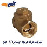 شیر یک طرفه دریچه ای سایز 1/2 1 اینچ