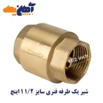 شیر یک طرفه فنری سایز 1/2 1 اینچ