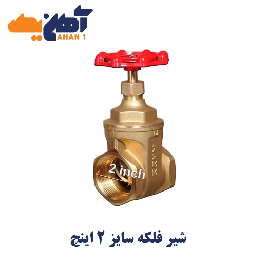 kizz-iran-valve-2-falake-1.webp شیر فلکه سایز 2 اینچ - تصویر 1