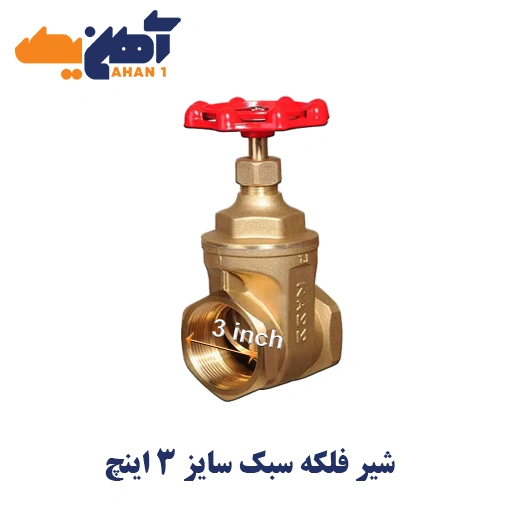 kizz-iran-valve-3-falake-sabok-1.webp شیر فلکه سبک سایز 3 اینچ - تصویر 1