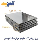 ورق روغنی ضخامت 0.4 میل عرض 1250 چین