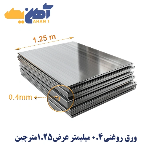 oiled-steel-sheet-0.4-1250-chin-1.webp ورق روغنی ضخامت 0.4 میل عرض 1250 چین - تصویر 1