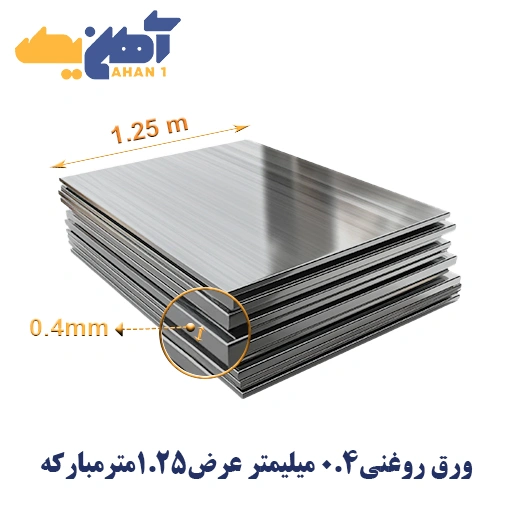 oiled-steel-sheet-0.4-1250-mobarakeh-1.webp ورق روغنی ضخامت 0.4 میل عرض 1250 مبارکه - تصویر 1