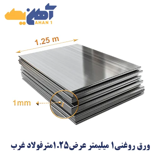oiled-steel-sheet-1-1250-foolad-gharb-1.webp ورق روغنی ضخامت 1 میل عرض 1250 فولاد غرب - تصویر 1