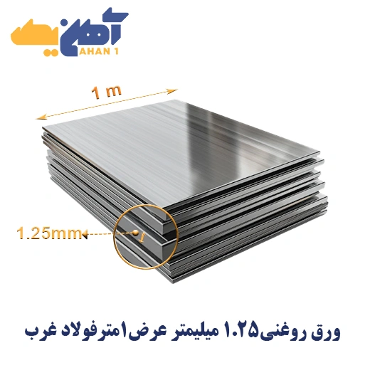 oiled-steel-sheet-1.25-1000-foolad-gharb-1.webp ورق روغنی ضخامت 1/25 میل عرض 1000 فولاد غرب - تصویر 1