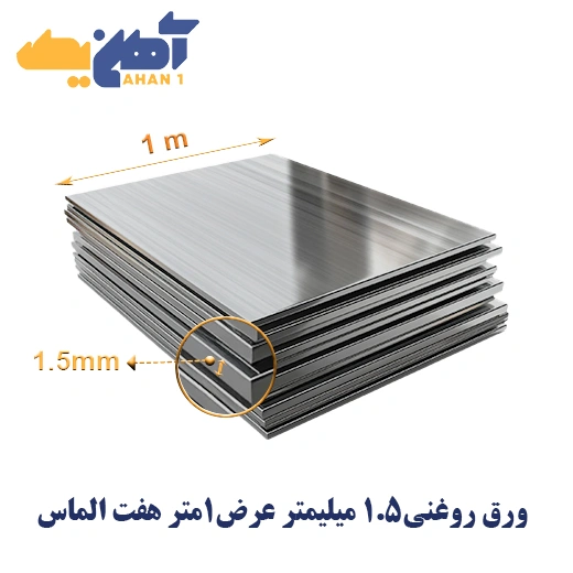 oiled-steel-sheet-1.5-1000-7almas-1.webp ورق روغنی ضخامت 1/5 میل عرض 1000 هفت الماس - تصویر 1