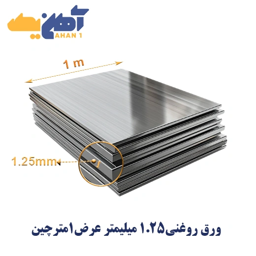 oiled-steel-sheet1.25-1000-chin-1.webp ورق روغنی ضخامت 1/25 میل عرض 1000 چین - تصویر 1