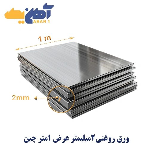 oiled-steel-sheet2-1000-chin-1.webp ورق روغنی ضخامت 2 میل عرض 1000 چین - تصویر 1