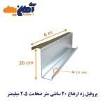 پروفیل زد ارتفاع 20 سانتی متر ضخامت  2/5 میلیمتر