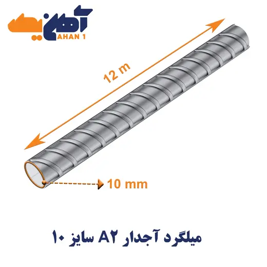 rebar-a2-size-10-arian-foulad-1.webp ميلگرد آجدار A2 سايز 10 آریان فولاد - تصویر 1