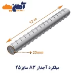 ميلگرد آجدار سايز 25 ذوب آهن